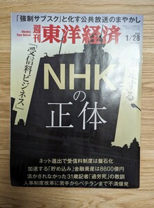 週刊 東洋経済 2023年 1/28号