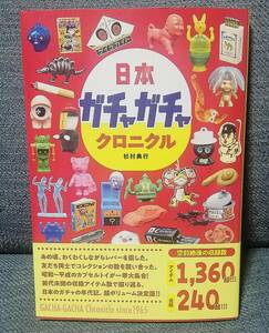 日本ガチャガチャクロニクル　辰巳出版　杉村典行　消しゴム　昭和レトロ玩具　パチモン　コスモス　バイ菌軍団　キン消し　アンティーク　