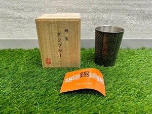 【開封済み未使用品】『2-423』大阪錫器 吉祥錫 タンブラー ブラック 大阪浪華錫器 木箱付