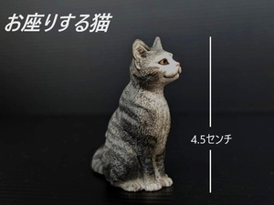 ちょこんと座る 猫ちゃん 動物 フィギュア ネコ 子猫 座　1/6ドール ドールハウス ミニチュア