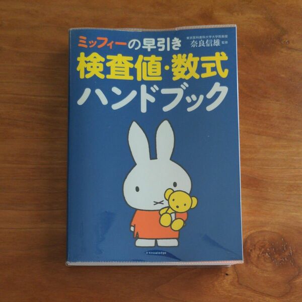 ミッフィーの早引き 検査値・数式ハンドブック