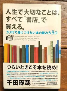 人生で大切なことは、すべて「書店」で買える。　２０代で身につけたい本の読み方８０ 千田琢哉／著