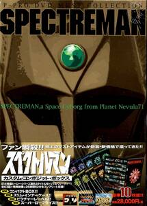 スペクトルマン ＤＶＤ全話ボックス カスタム ・コンポジット・ ボックス　宇宙猿人ゴリ　美品