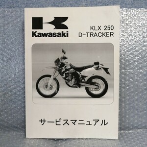 カワサキ KAWASAKI Dトラッカー KLX250 D-TRACKER サービスマニュアル 2001-2005 LX250S メンテナンス 整備書修理書 レストア3500 