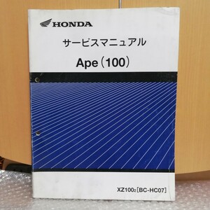 ホンダ エイプ100 APE100 HC07 サービスマニュアル メンテナンス レストア オーバーホール整備書修理書6429