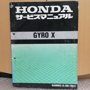 ホンダ GYRO X/ジャイロX NJ50MDⅡ/ⅢY(BB-TD01) サービスマニュアル メンテナンス レストア オーバーホール 整備書修理書1540