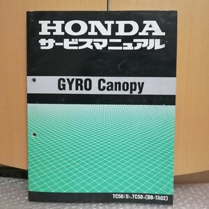 ホンダ GYRO Canopy サービスマニュアル TC50/ⅡY TC504(BB-TA02) ジャイロキャノピー メンテナンス レストア オーバーホール6732