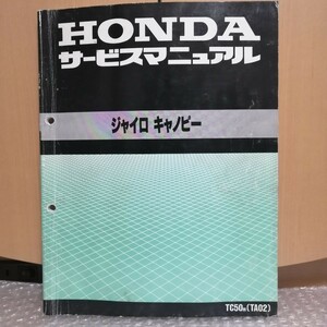 ホンダ ジャイロキャノピー サービスマニュアル GYRO Canopy TC50M (TA02) メンテナンス レストア オーバーホール4741