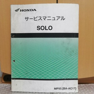 ホンダ SOLO ソロ AC17 サービスマニュアル メンテナンス レストア オーバーホール 整備書修理書2310