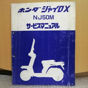 ホンダ ジャイロX/GYRO X NJ50M サービスマニュアル メンテナンス レストア オーバーホール 整備書修理書1701