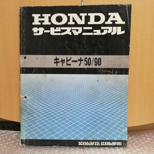 ホンダ キャビーナ50/90 サービスマニュアル SCX50R/SCX90R AF33/HF06 メンテナンス レストア オーバーホール 整備書修理書561