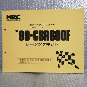 ホンダ HRC CBR600F 99年 レーシングキット セットアップマニュアル パーツリスト パーツカタログ 部品リスト チューニング