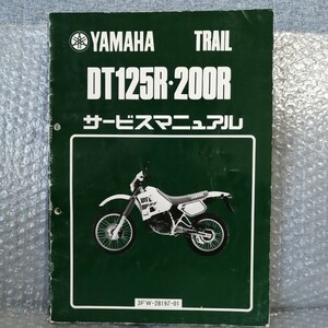 ヤマハ DT125R/DT200R サービスマニュアル 3FW メンテナンス レストア メンテナンス整備書修理書