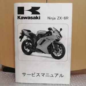 カワサキ Ninja ZX-6R サービスマニュアル 2007 ニンジャ 整備書 修理書 メンテナンス レスキュー オーバーホール