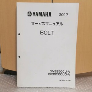 ヤマハ BOLT ボルト XVS950CU/XVS950CUDA サービスマニュアル 2017 BP6 メンテナンス レストア オーバーホール 整備書修理書