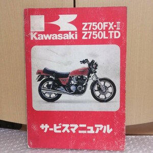 カワサキ Z750FX-Ⅱ/Z750LTD サービスマニュアル 1980 Z750FX2 メンテナンス レストア オーバーホール 整備書修理書6290