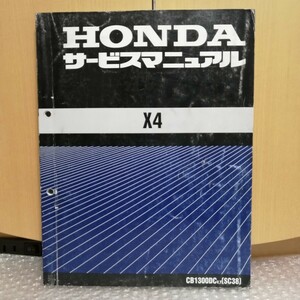 ホンダ X4 CB1300DC v,y SC38 サービスマニュアル 整備書 修理書 メンテナンス レストア オーバーホール 7260