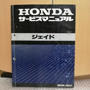 ホンダ ジェイド サービスマニュアル CB250F MC23 メンテナンス レストア オーバーホール 整備書修理書6122