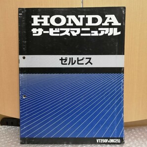 ホンダ ゼルビス VT250FN MC25 サービスマニュアル メンテナンス レストア オーバーホール 整備書修理書3290の画像1