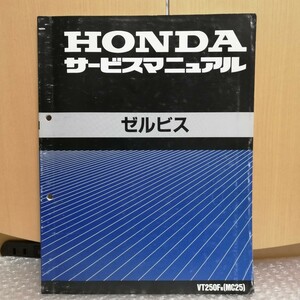 ホンダ ゼルビス VT250FN MC25 サービスマニュアル メンテナンス レストア オーバーホール 整備書修理書3290