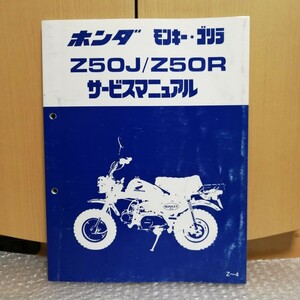 ホンダ モンキー ゴリラ Z50J/Z50R Z～4 サービスマニュアル モンキーバハ追補版ページありメンテナンス レストア 整備書修理書7344 