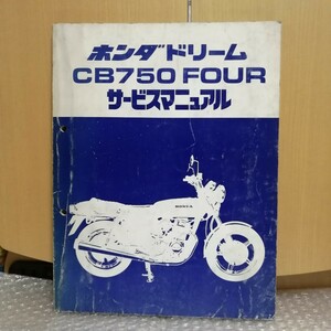 ホンダ ドリーム CB750FOUR サービスマニュアル CB750fourII CB750four-K7 レストア オーバーホール メンテナンス 整備書修理書5170