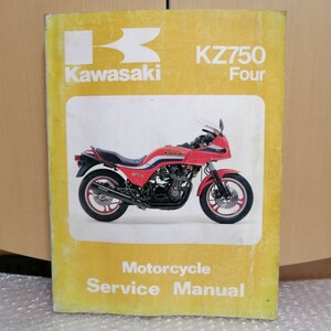 カワサキ KZ750Four サービスマニュアル英語版 1980-1988 整備書修理書 Z750GP Z750FX KZ750E1 KZ750E2 GPz750 Z750R1 ZX750