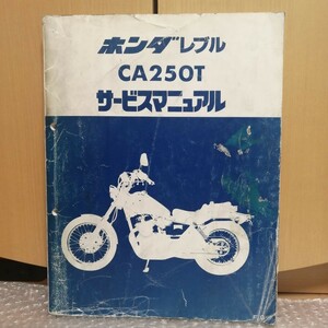 ホンダ レブル CA250T MC13 F,G サービスマニュアル メンテナンス レストア 整備書修理書550