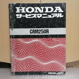  Honda CRM250R MD24 service manual K.M.. equipped maintenance restore service book repair book 987