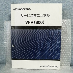 ホンダ サービスマニュアル VFR800 RC46 メンテナンス レストア オーバーホール 整備書修理書1210