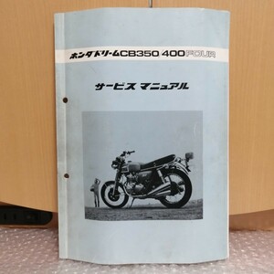 ホンダ ドリーム CB350four CB400FOUR サービスマニュアル CB400F メンテナンス レストア オーバーホール ヨンフォア3300