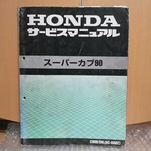 ホンダ スーパーカブ90 HA02 C90D サービスマニュアル メンテナンス レストア オーバーホール 整備書修理書7645