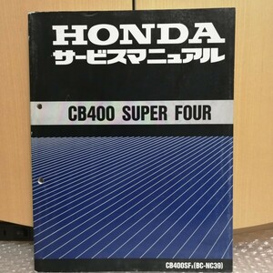 ホンダ CB400 SUPER FOUR スーパーフォアCB400SFx BC-NC39 サービスマニュアル 整備書 修理書 メンテナンス3674