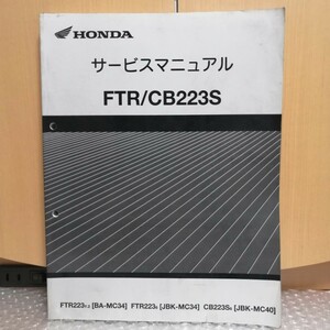 ホンダ FTR CB223S サービスマニュアル MC34 MC40 FTR223 メンテ レストア オーバーホール 整備書修理書