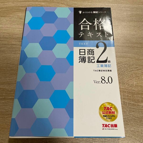 合格テキスト日商簿記２級工業簿記　Ｖｅｒ．８．０ （よくわかる簿記シリーズ） （第９版） ＴＡＣ株式会社（簿記検定講座）／編著