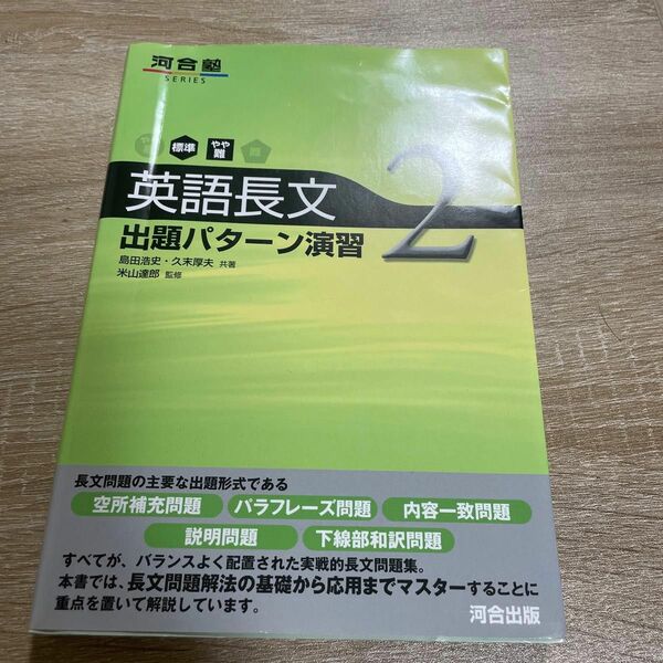 英語長文出題パターン演習　２ （河合塾ＳＥＲＩＥＳ） 島田浩史／共著　久末厚夫／共著　米山達郎／監修