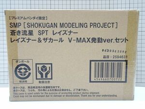 #k29【梱80】バンダイ SMP 蒼き流星 SPT レイズナー & ザカール V-MAX発動ver.セット 輸送箱付 未開封