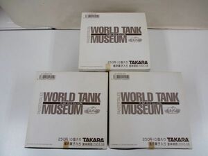 #w53【梱100】TAKARA タカラ ワールドタンクミュージアム シリーズ02 フィギュア 3点セット