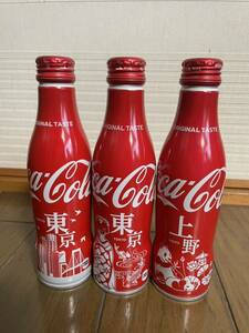 特別出品！未開封　希少スリムボトル コカ コーラ ３本セット　東京新旧２種&上野