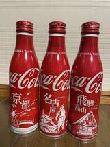 コカ コーラ スリムボトル 特別出品　京都　名古屋　飛騨高山　未開封3本セット_画像1