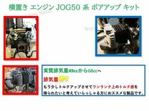 ★全国送料無料★ ヤマハ ジョグ アプリオ 68cc ボアアップキット 社外品 YAMAHA JOG 50 3KJ SA16J 5EM 3YK SA11J SA10J CV50 ZR_画像3