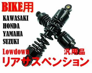 バイク ロー リア サスペンション 左右 set 265mm ヤマハ ビラーゴ ドラッグスター レブル ショート リアショック 社外品(0)