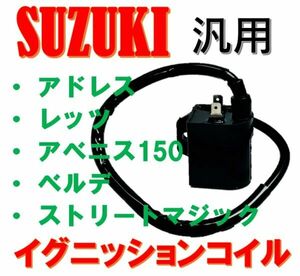 ★全国送料無料★ スズキ アドレス V50 V100 アドレス110 イグニッション コイル SUZUKI スクーター 原付 純正 タイプ 社外品