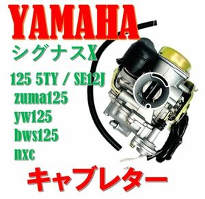 ★全国送料無料★ YAMAHA (ヤマハ) バイク シグナスX 125 キャブレター 5TY zuma125 yw125 bws125 nxc cygnus x 125 純正 タイプ 社外品