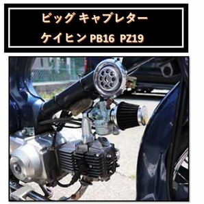 ホンダ バイク 用 PB16 PZ19 ビッグ キャブレター HONDA カブ スーパーカブ50 70 90 互換品 社外 汎用品 交換の画像2