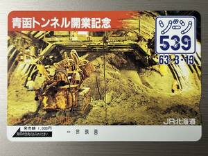 【未使用】　オレンジカード　1000　JR北海道　青函トンネル開業記念　ゾーン５３９　　６３・３・１３　記念にいかがですか？