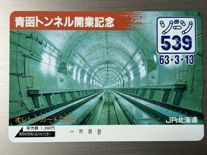 【未使用】　オレンジカード　1000　JR北海道　青函トンネル開業記念　ゾーン５３９　６３・３・１３　その２　記念にいかがですか？