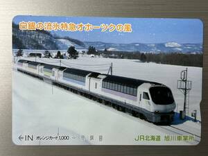 【未使用】　オレンジカード　1000　JR北海道　旭川車掌所　白銀の流氷特急オホーツクの風　　記念にいかがですか？