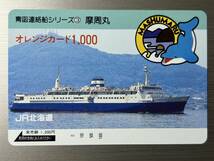 【未使用】　オレンジカード　1000　JR北海道　青函連絡船シリーズ③　摩周丸　懐かしいですね　記念にいかがですか？_画像1