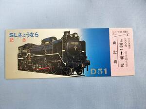 ②3・昭和50年・国鉄・JR《SLさようなら記念》急行券